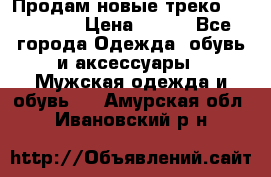 Продам новые треко “adidass“ › Цена ­ 700 - Все города Одежда, обувь и аксессуары » Мужская одежда и обувь   . Амурская обл.,Ивановский р-н